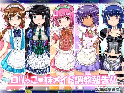 [駄猫屋愚猫堂]ロリっこ・妹メイド調教報告(JP)