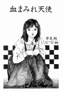 [早見純] 血まみれ天使(JP)