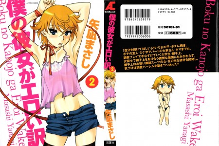 [矢凪まさし] 僕の彼女がエロい訳 第02巻(JP)