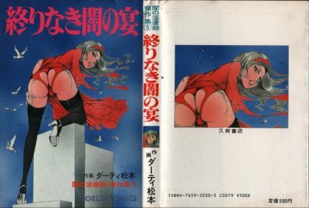 [ダーティ松本] 終りなき闇の宴(JP)