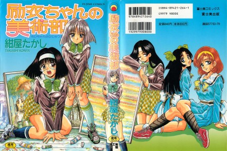 [紺屋たかし] 励衣ちゃんの美術部(JP)