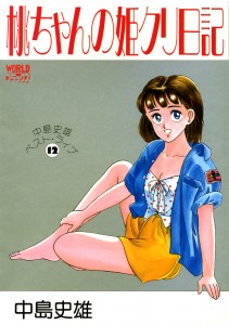[中島史雄] 桃ちゃんの姫クリ日記(JP)