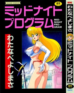 [わたなべよしまさ] ミッドナイトプログラム(JP)