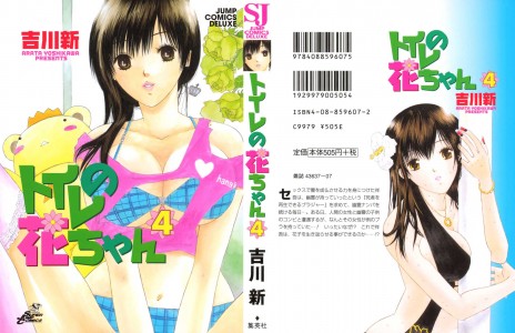 [吉川新] トイレの花ちゃん 第04巻(JP)