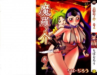 [ちば・ぢろう] 魔羅ノ介 巻ノ一(JP)