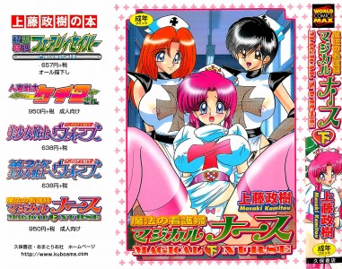 [上藤政樹] 魔法の看護婦 マジカル・ナース 下(JP)