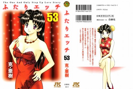 [克・亜樹] ふたりエッチ 第53巻(JP)