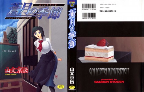 [山文京伝] 蒼月の季節(JP)
