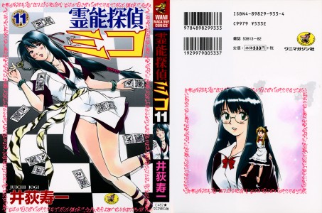 [井荻寿一] 霊能探偵ミコ 第11巻(JP)