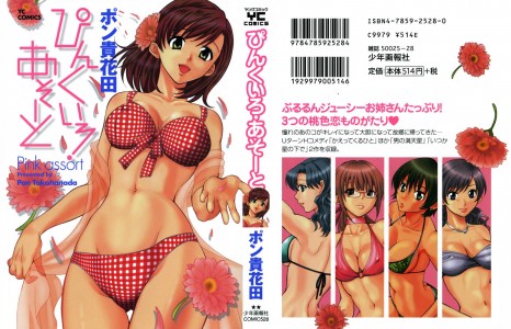 [ポン貴花田] ぴんくいろ あそーと(JP)