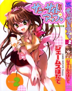 [ジェームスほたて] サニーサイドァップ♥ 第02巻(JP)