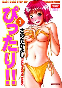 [さのたかよし] ぴったり!! 第01巻(JP)