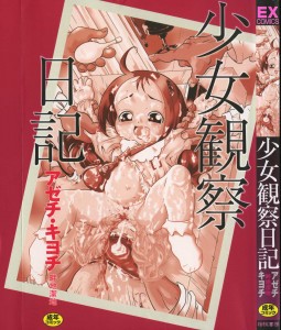 [畔地潔地] 少女観察日記(JP)