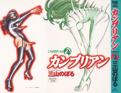 [三山のぼる] カンブリアン 第2巻(JP)