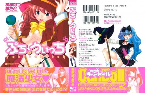 [あまなつまこと] ぷち・うぃっち(JP)