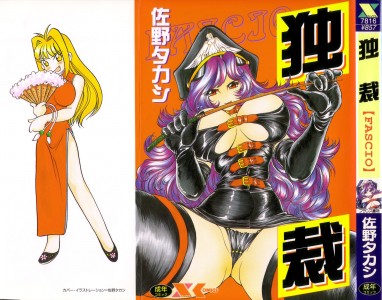 [佐野タカシ] 獨裁 ～FASCIO～(JP)