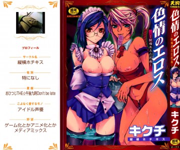 [縦横ホチキス] 色情のエロス ―縦横無尽の悦楽―(JP)