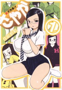 [佐能邦和] 新天然華汁さやか 第01巻(JP)