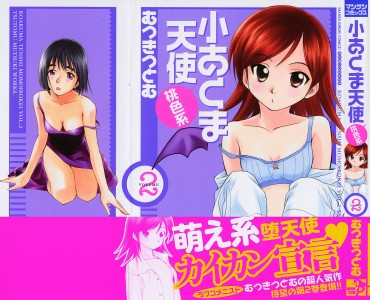 [むつきつとむ] 小あくま天使桃色系 第02巻(JP)