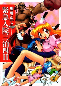 [板場広し] 緊急入院三泊四日(JP)