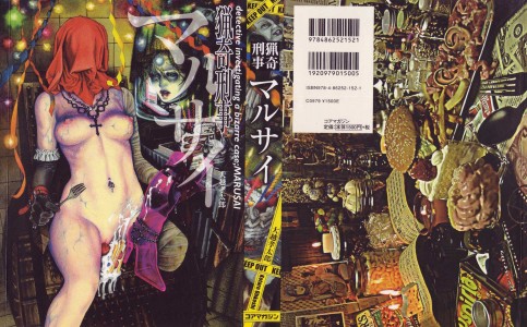 [大越孝太郎] 猟奇刑事マルサイ(JP)