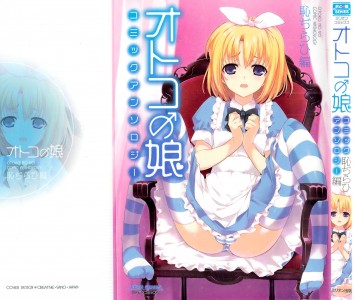 [アンソロジー] オトコの娘コミックアンソロジー 【恥ぢらひ編】