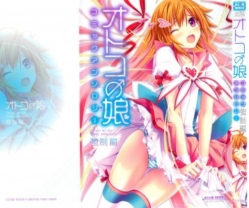 [アンソロジー] オトコの娘コミックアンソロジー 【強制編】