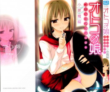 [アンソロジー] オトコの娘コミックアンソロジー 【小悪魔編】
