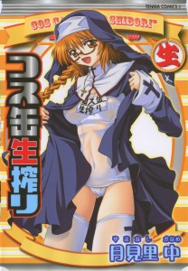 [月見里中] コス缶生搾り(JP)