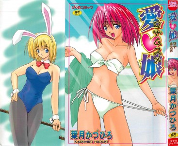 [葉月かづひろ] 愛娘 -マナムスメ(JP)