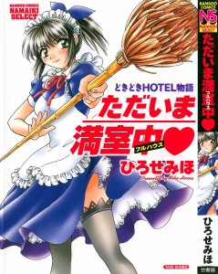 [ひろせみほ] ただいま満室中 第01巻(JP)