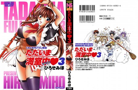 [ひろせみほ] ただいま満室中 第03巻(JP)