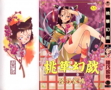 [陸乃家鴨] 桃華幻戯 上巻(JP)