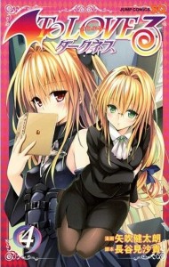 [長谷見沙貴×矢吹健太朗] ToLOVEる ダークネス 第04巻(JP)