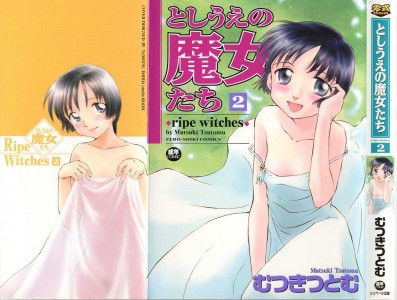 [むつきつとむ] としうえの魔女たち 第02巻(JP)