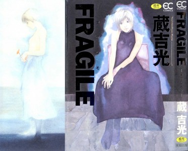 [蔵吉光] FRAGILE(JP)