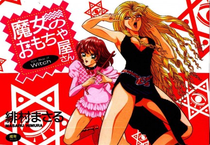 [緋村まさる] 魔女のおもちゃ屋さん(JP)