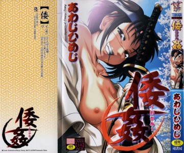 [あわじひめじ] 倭姦 ～わかん～(JP)