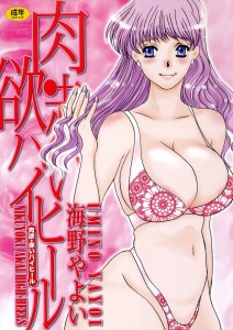 [海野やよい] 肉欲・赤いハイヒール(JP)