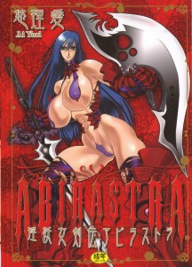 [悠理愛] 淫妖女剣伝アビラストラ(JP)