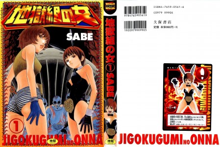 [SABE] 地獄組の女 第01巻(JP)
