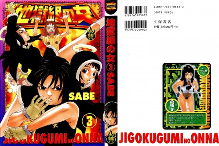 [SABE] 地獄組の女 第03巻(JP)