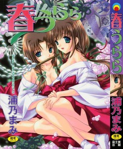 [浦乃まみ] 春うらら(JP)