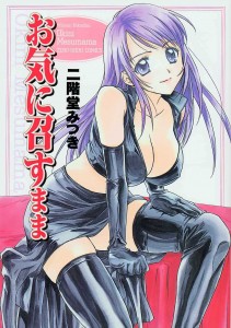 [二階堂みつき] お気に召すまま