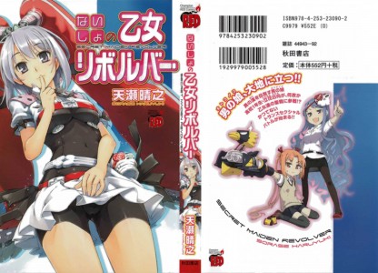 [天瀬晴之] ないしょの乙女リボルバー 第01巻