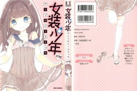 [アンソロジー] 女装少年アンソロジーコミック 白組