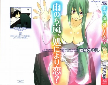 [睦月のぞみ] 雨のち嵐、処により恋？