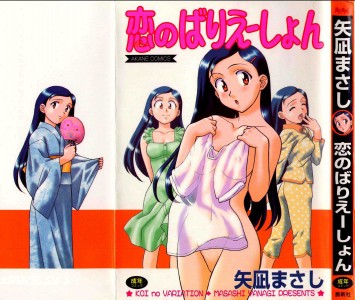 [矢凪まさし] 恋のばりえーしょん