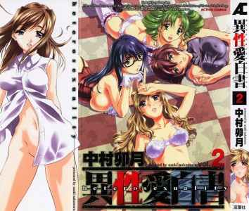 [中村卯月] 異性愛白書 第02巻