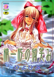 [Hiyo Hiyo] Seiippai no Hohoemi